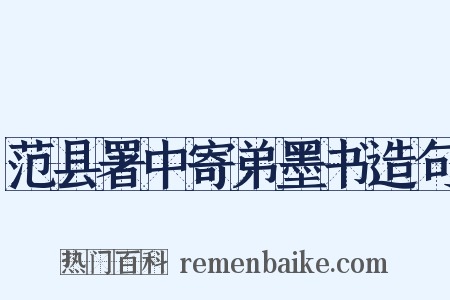 范县署中寄弟墨书造句是什么意思的图片